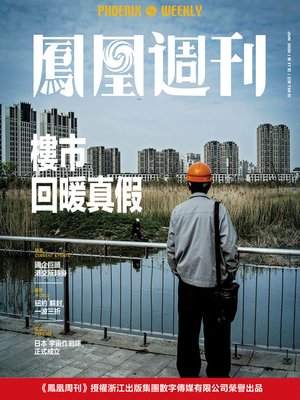 cover image of 楼市回暖真假 香港凤凰周刊2020年第17期 (Phoenix Weekly 2020 No.17)
